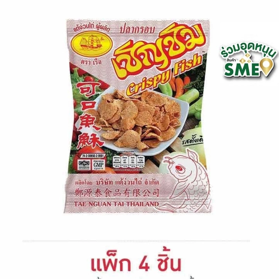 (ยกแพ็ก 4 ชิ้น) ปลากรอบเชิญชิม ขนาด 130 กรัม รสดั้งเดิม ทำจากเนื้อปลาแท้ๆ พร้อมส่งจากไทย