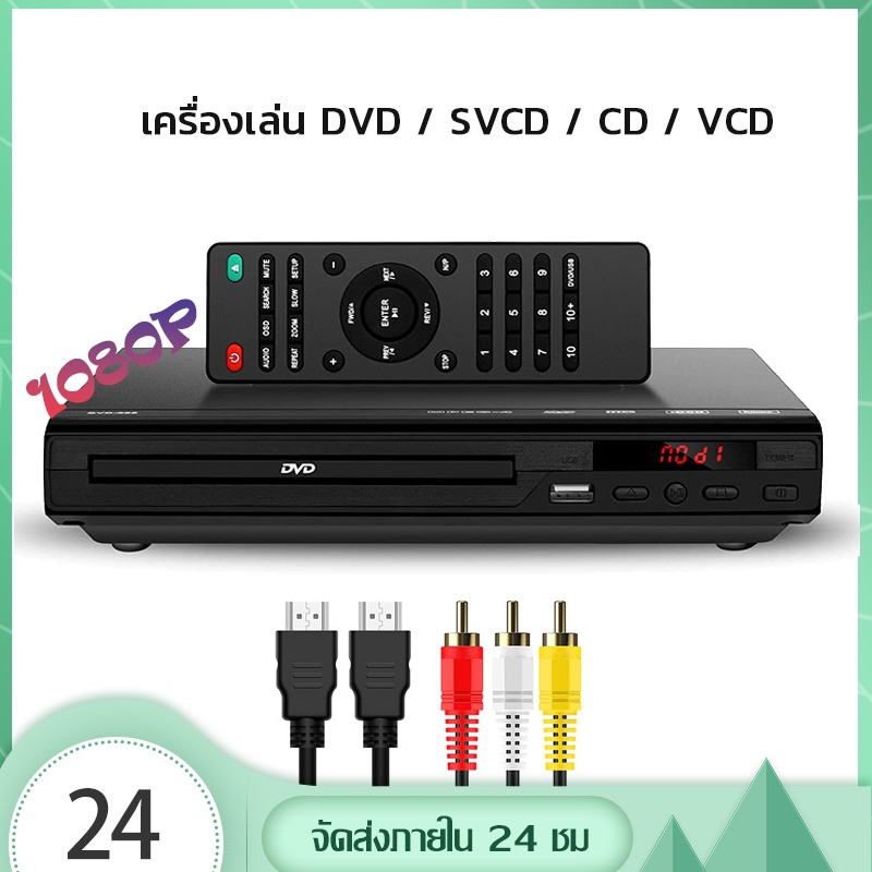เครื่องเล่นแผ่น CD/dvd/VCD/EVD/USB พร้อมสาย HDMI สาย AV แผ่น dvd เครื่องเล่นดีวีดี 1080P เครื่องเล่นแผ่นดีวีดี