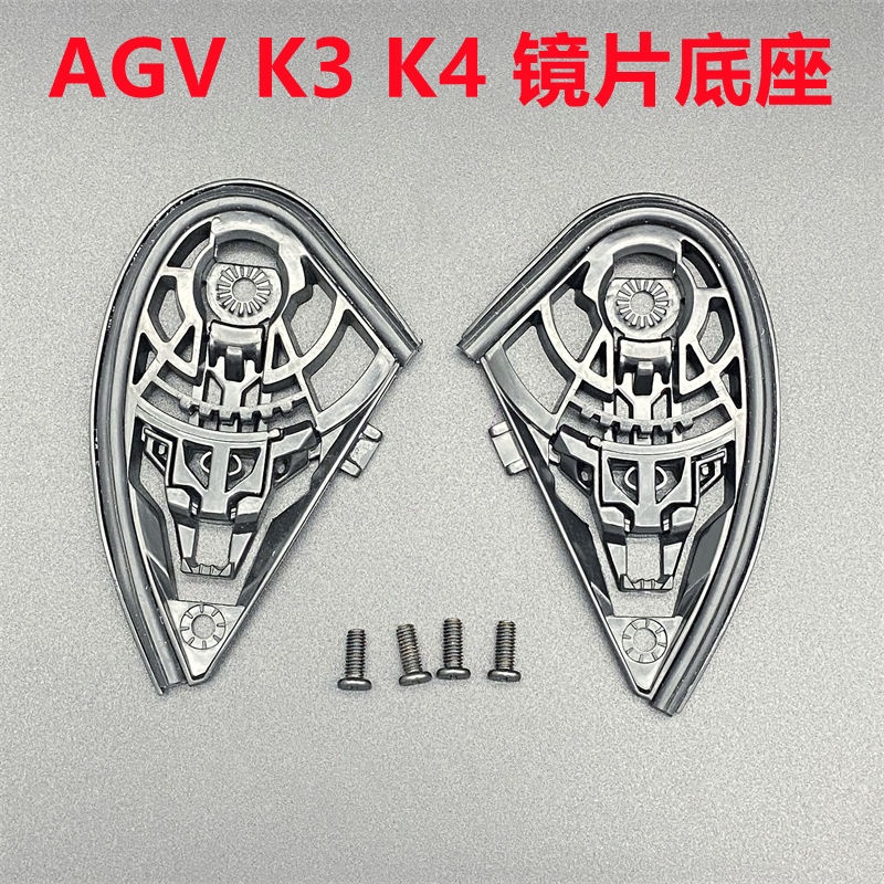 ฐานเลนส์ Agv K3 K4 พร้อมสกรู อุปกรณ์เสริมหมวกกันน็อค [ไม่เหมาะกับ K5 K3SV K1]