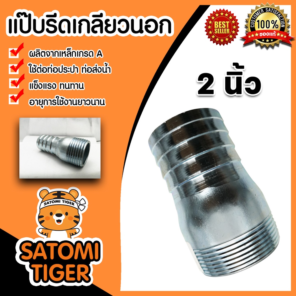 แป๊บรีดเกลียวนอก ขนาด 2 นิ้ว แป๊ปสวมสายยาง ข้อต่อสายยาง ผลิตจากเหล็กคุณภาพดี แข็งแรง ทนทาน อายุการใช้งา