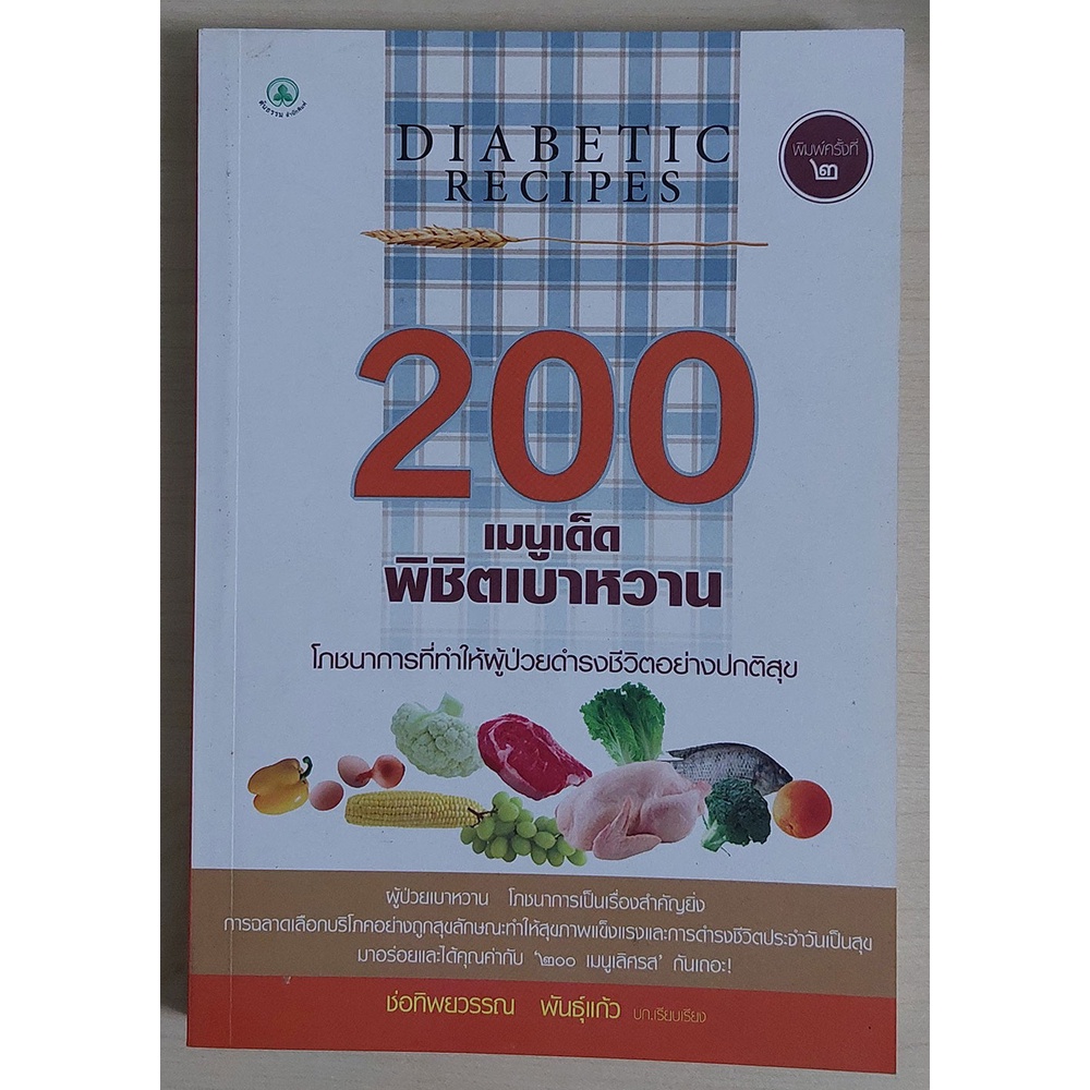200 เมนูเด็ดพิชิตเบาหวาน (200 DIABETIC RECIPES) หนังสือสภาพ 70%)