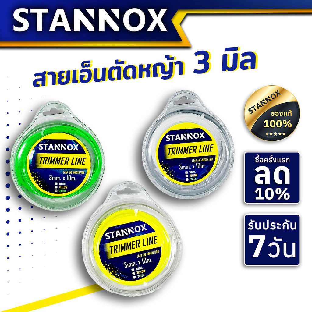 สายเอ็นตัดหญ้า STANNOX ขนาด 3 มิล ใช้ได้กับเครื่องตัดหญ้าทุกรุ่น เหนียว ทนทาน