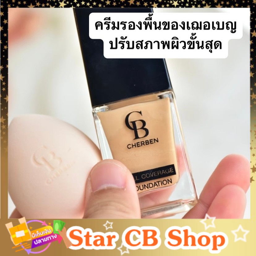 ครีมรองพื้นเฌอเบญ cherben ปกปิดคุมมัน กันน้ำ ของแท้ 100%