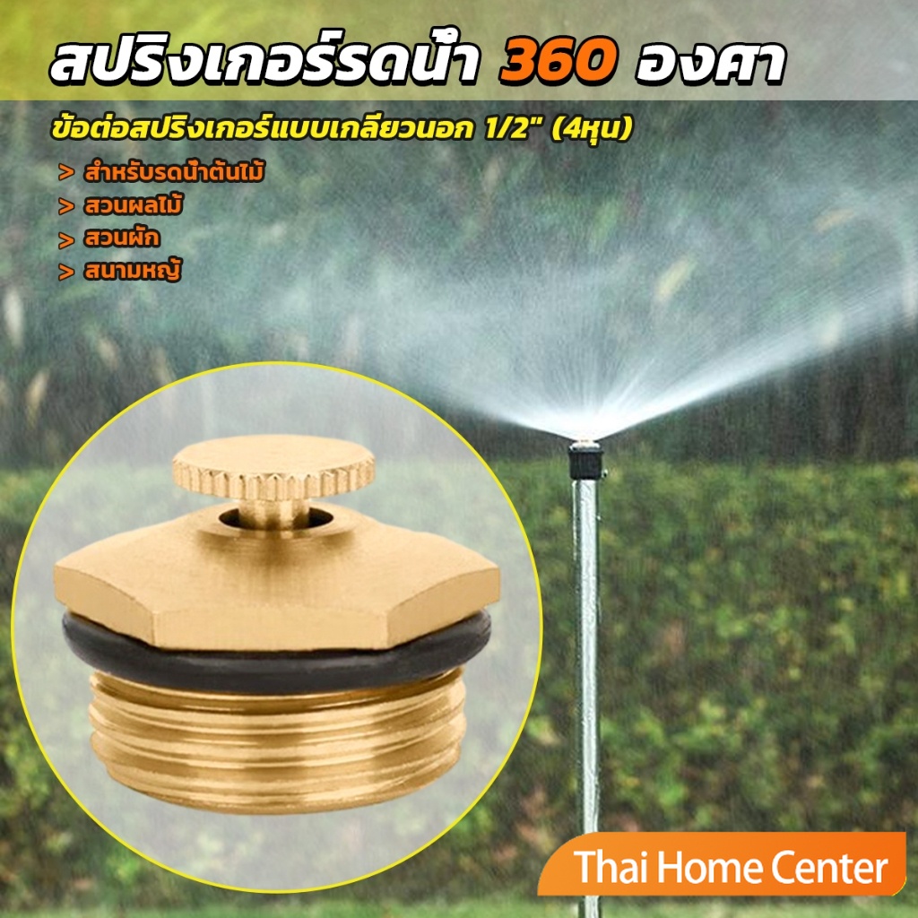 สปริงเกอร์ใบบัว สปริงเกอร์รดน้ำ 360 องศา ทองเหลือง หัวฉีดละออง 1/2 นิ้ว ปรับละอองน้ำได้ Garden Misting Nozzles