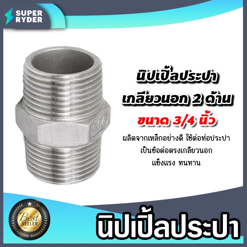 นิปเปิ้ลประปา ขนาด 3/4นิ้ว(6หุน)เกลียวนอก 2 ด้าน ข้อต่อท่อประปา ข้อต่อท่อเหล็ก ผลิตจากเหล็กกล้าคุณภาพดี.