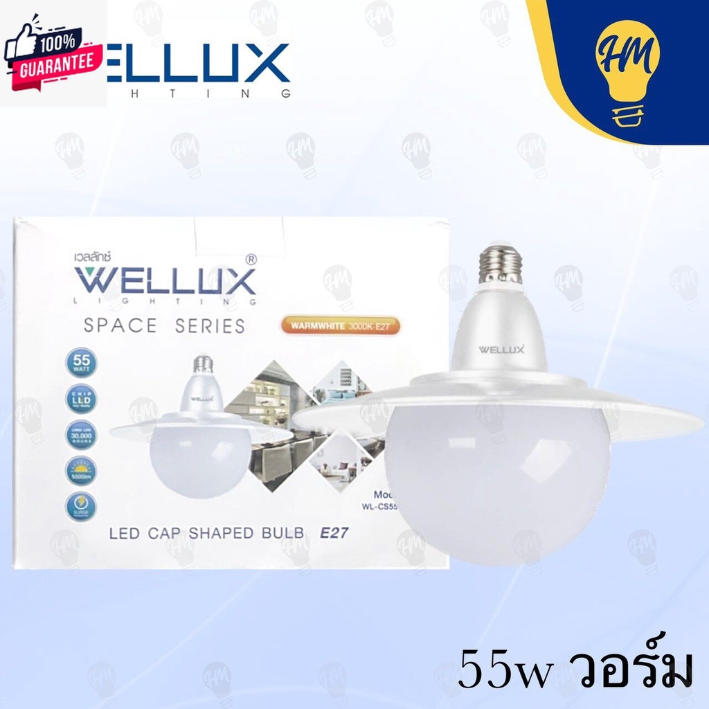 Wellux หลอดไฟ UFO LED 45w. , 55w. แสงขาว/แสงวอร์ม หลอดไฟ LED