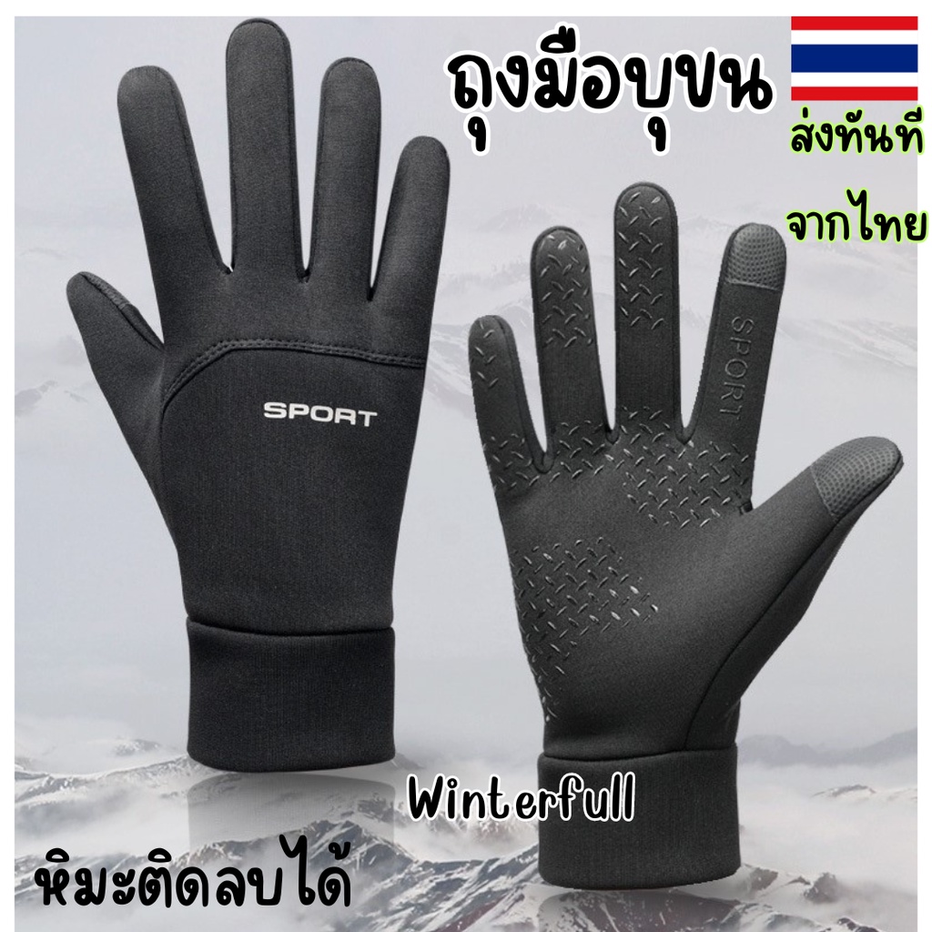 C-DF14 ถุงมือบุขนกันหนาว ลม น้ำ อากาศติดลบหิมะได้ เล่นสกี มี 3 ขนาด ส่งทันทีจากไทย ทุกวัน