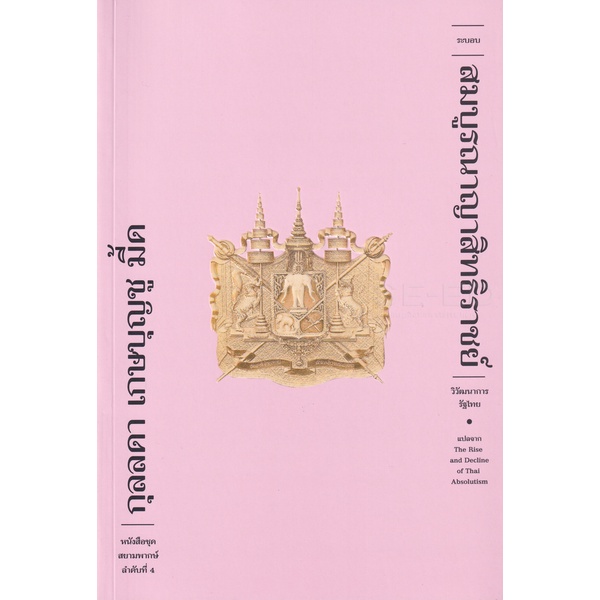 Bundanjai (หนังสือ) ระบอบสมบูรณาญาสิทธิราชย์ : วิวัฒนาการรัฐไทย