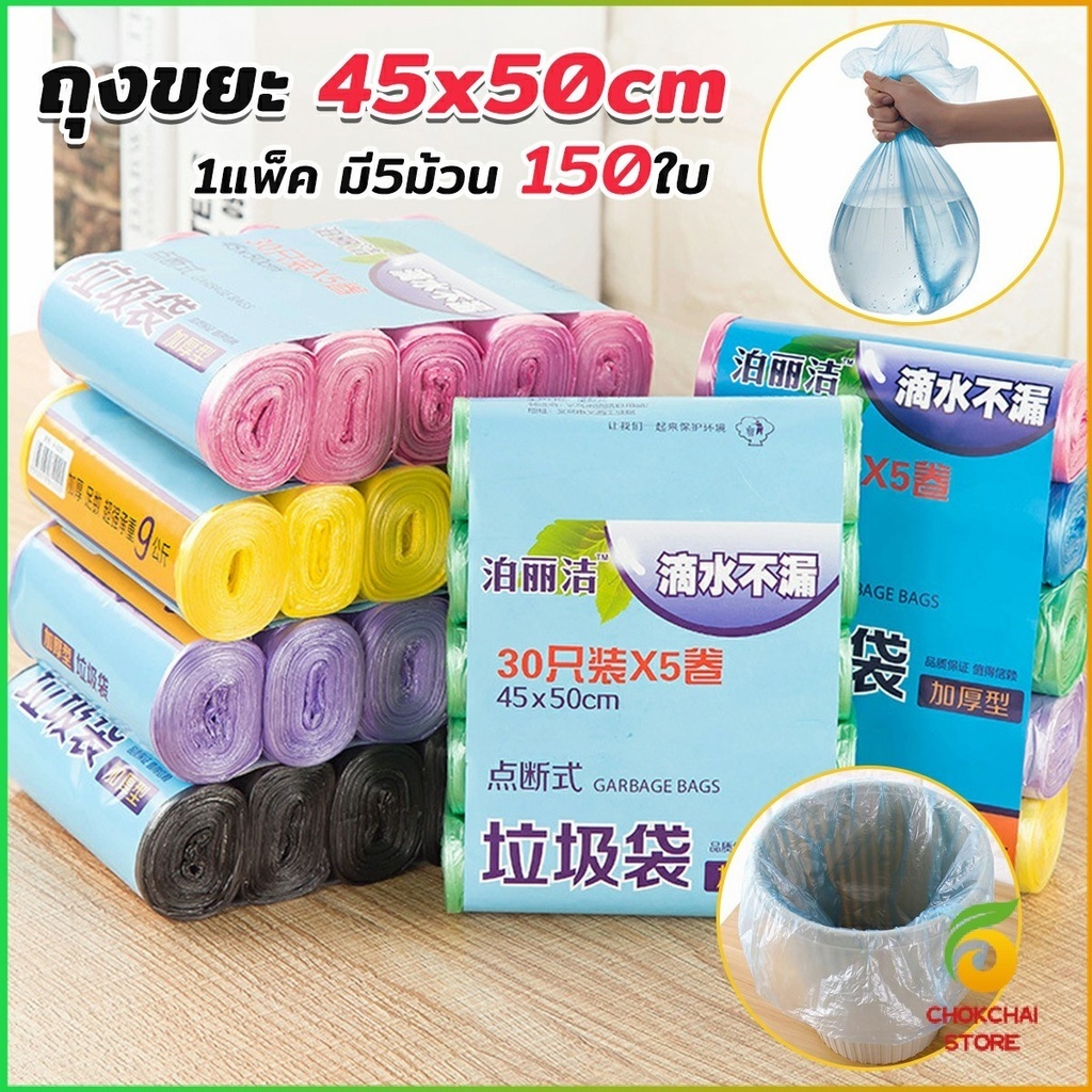 Chok ถุงขยะม้วนแพค  ราคาประหยัด แบบม้วน ถุงขยะ Color Waste Bags