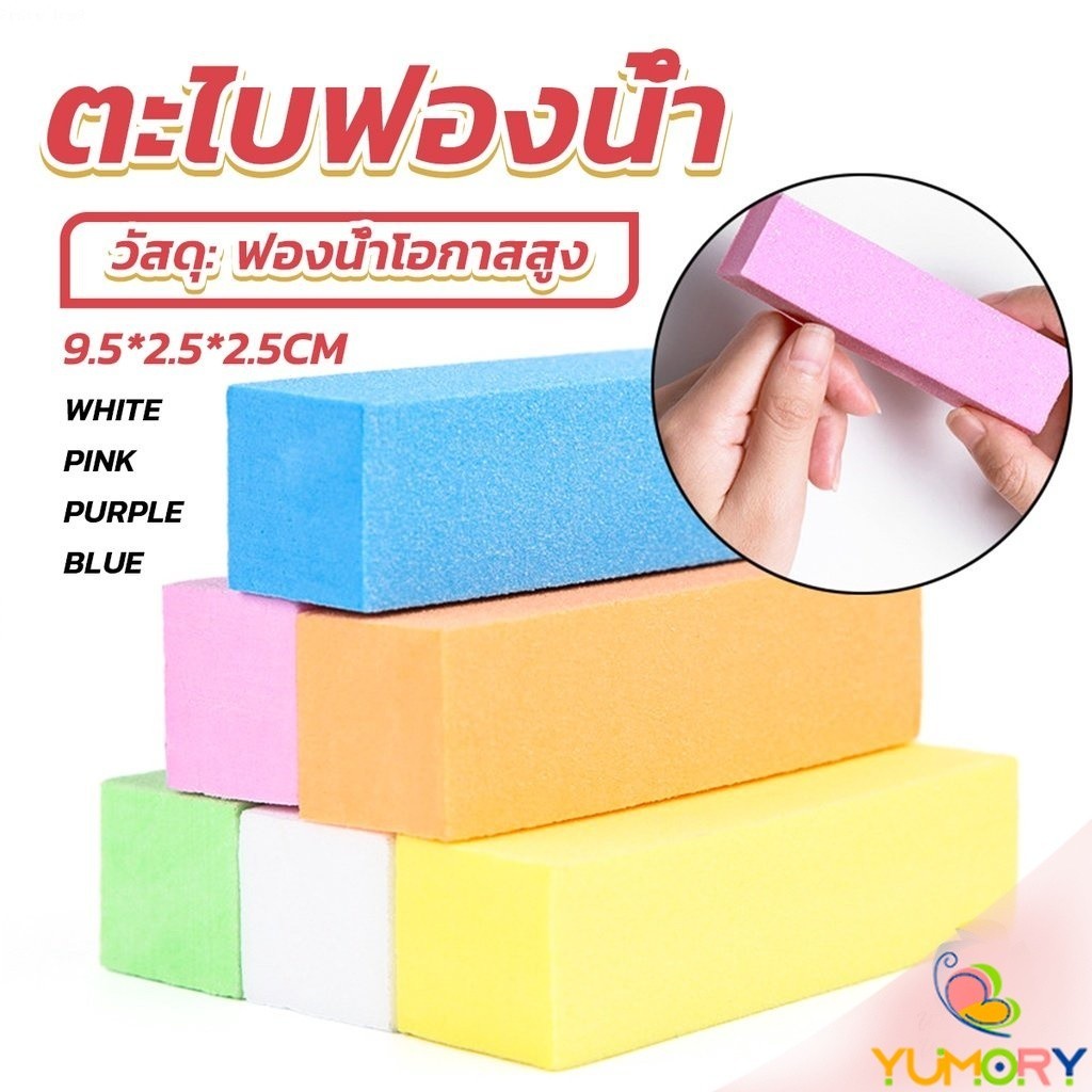 Yumory  ตะไบเล็บ ตะไบขัดเล็บธรรมชาติ บล็อกบัฟเฟอร์  กระดาษทราย Nail Sponge