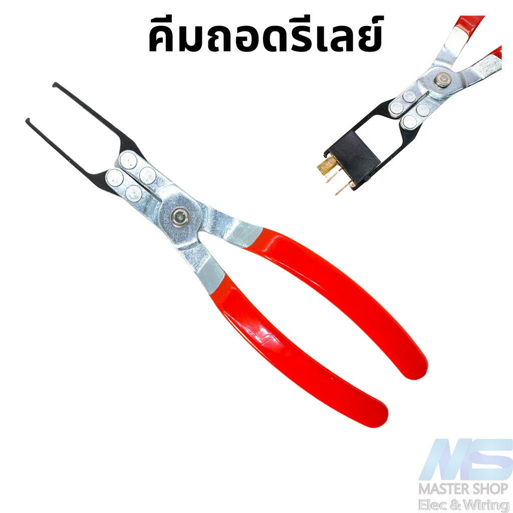 คีมถอดรีเลย์ คีมดึงรีเลย์  สำหรับ รถยนต์และมอเตอร์ไซด์