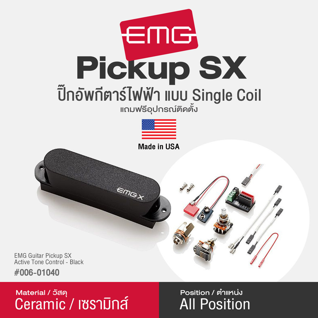 EMG® SX Strat Single Coil Guitar Pickup ปิ๊กอัพกีตาร์ไฟฟ้า Single Coil วัสดุ Ceramic ได้ทุกตำแหน่ง /