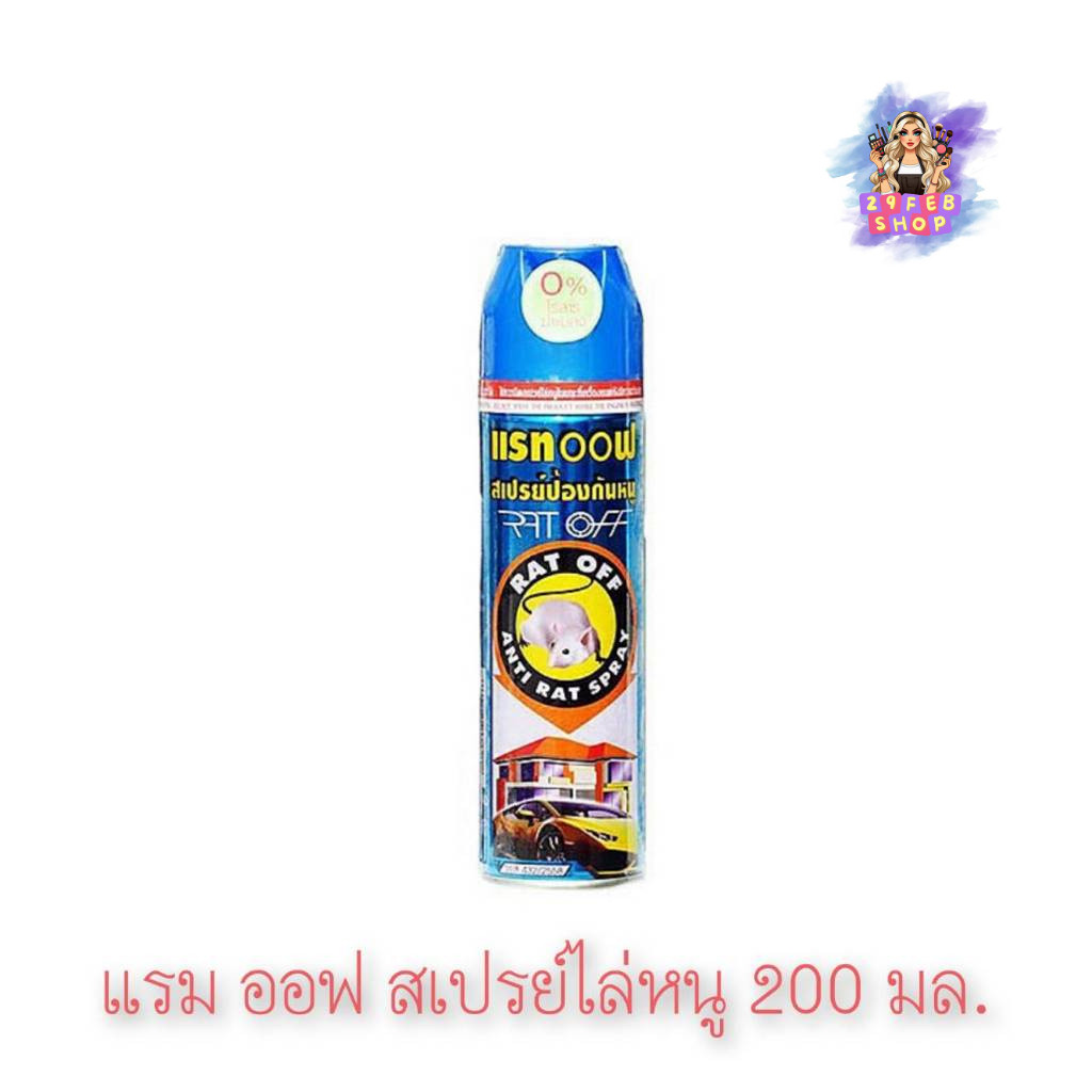 📍 (1ขวด) Rat Off Anti Rat Spray 200 ml. แรท ออฟ สเปรย์ไล่หนู 💓