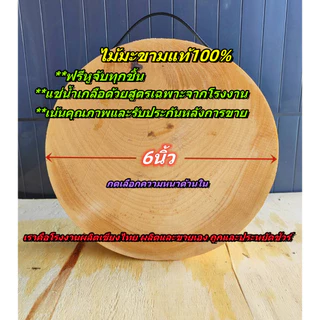 เขียงไม้มะขาม ไม้เค็ง ทรงกลม 6นิ้ว (เลือกความหนาได้) แช่น้ำเกลือด้วยสูตรเฉพาะ โรงงานเขียงไทย