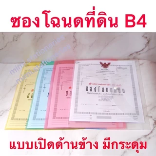 ซองโฉนด ซองแฟ้มใส่โฉนดที่ดินแบบใส 1 กระดุม ขนาด B4