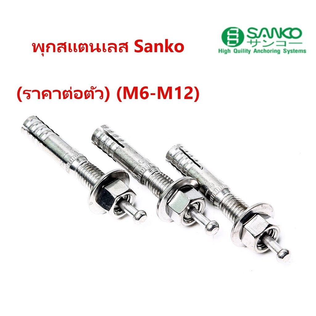 (ราคาต่อตัว) พุกตะปู  SANKO สแตนเลส M6 SUS304 สเตนเลส ซันโก SC-TYPE  ปุ๊กตะปู Bonus