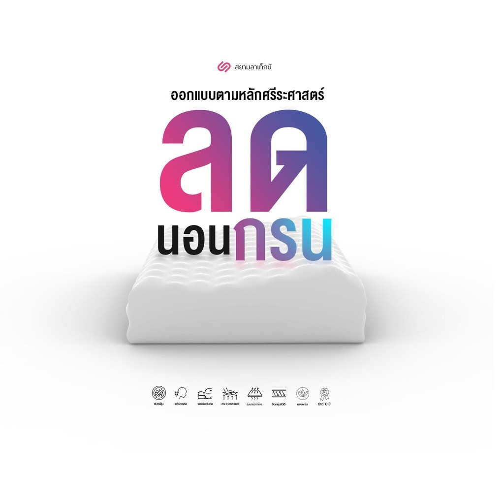 หลับสนิท SiamLatex หมอนยางพารา Double Slopes รุ่น Soft หมอนยางพาราแท้ เกรดพรีเมี่ยม หมอนเพื่อสุขภาพ 