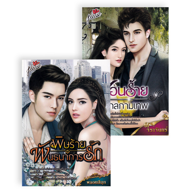 Manga Arena (หนังสือ) นิยายพันธนาการกามเทพ (ซ่อนร้ายกลกามเทพ+พิษร้ายพันธนาการรัก) (Book Set : 2 เล่ม)