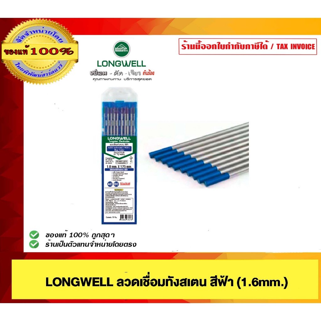 LONGWELL ลวดเชื่อมทังสเตนสีฟ้า 1.6mm.ของแท้100%