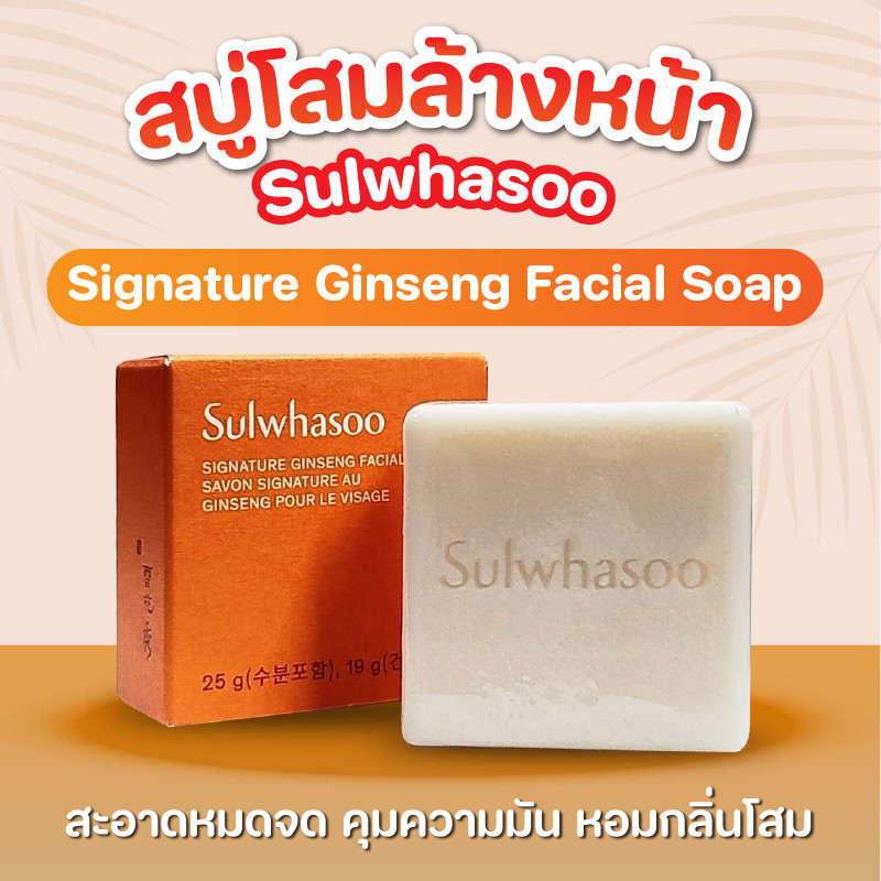 SULWHASOO Signature Ginseng Soap โซลวาซู สบู่โสมทำความสะอาดผิวหน้า สารสกัดจากดอกโสม