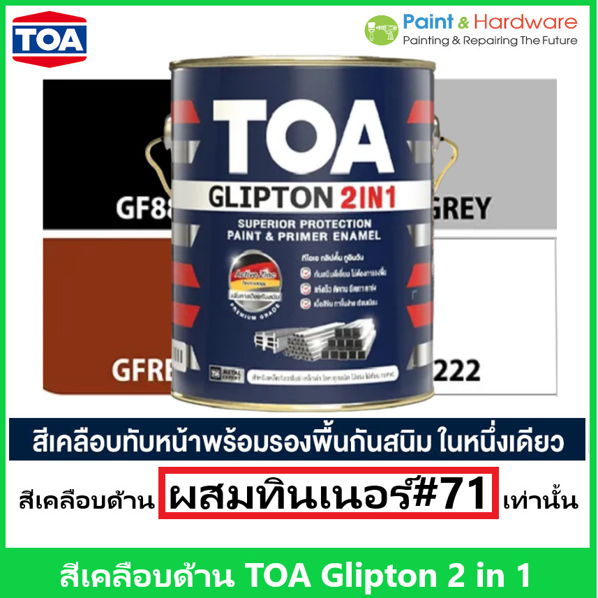TOA Glipton 2 in 1 MATT สีน้ำมันทีโอเอ กลิปตั้น ทูอินวัน ชนิดด้าน สีเคลือบด้านที่เป็นสีรองพื้นในตัว