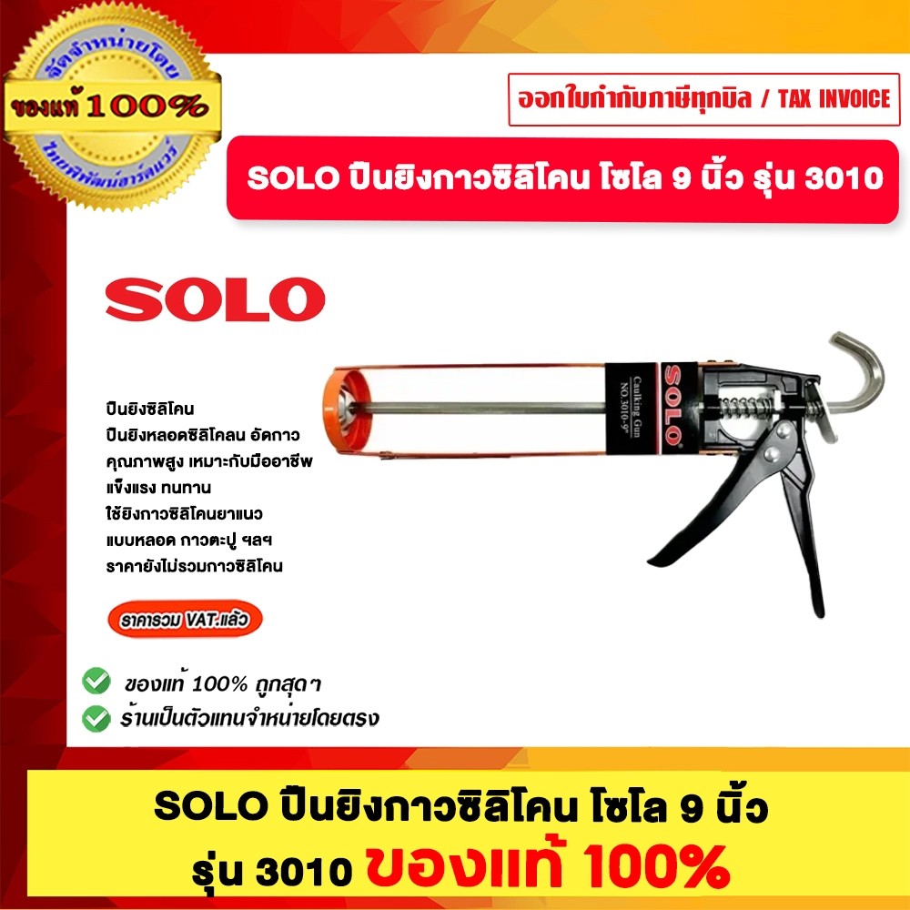 SOLO ปืนยิงกาวซิลิโคน โซโล 9 นิ้ว รุ่น 3010 ของแท้ 100% ร้านเป็นตัวแทนจำหน่ายโดยตรง