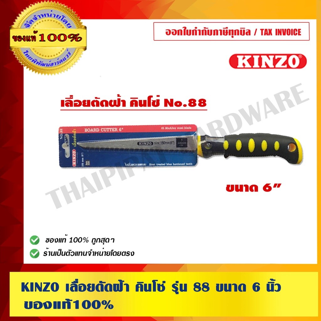 KINZO เลื่อยตัดฝ้า คินโซ่ รุ่น 88 ขนาด 6 นิ้ว ของแท้ 100% ร้านเป็นตัวแทนจำหน่ายโดยตรง สินค้าคุณภาพสูง มั่นใจได้เครือเ...