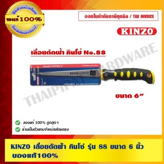 KINZO เลื่อยตัดฝ้า คินโซ่ รุ่น 88 ขนาด 6 นิ้ว ของแท้ 100% ร้านเป็นตัวแทนจำหน่ายโดยตรง สินค้าคุณภาพสูง มั่นใจได้เครือเ...