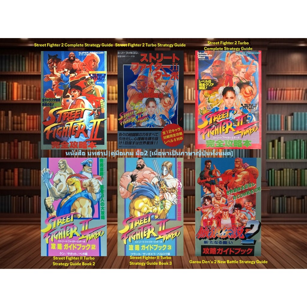 [มือ2][27] 📖หนังสือเกม อาทิ : Street Fighter 2 | Street Fighter 2 Turbo | Garou Densetsu 2 | จากญี่ป