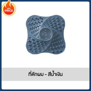 ซิลิโคนดักเส้นผมฝาปิดท่อ ดักเส้นผม พื้นห้องน้ำ ไม้ให้อุดตันท่อ ที่ดักเศษอาหาร ที่ปิดท่อ พร้อมส่งในไทย