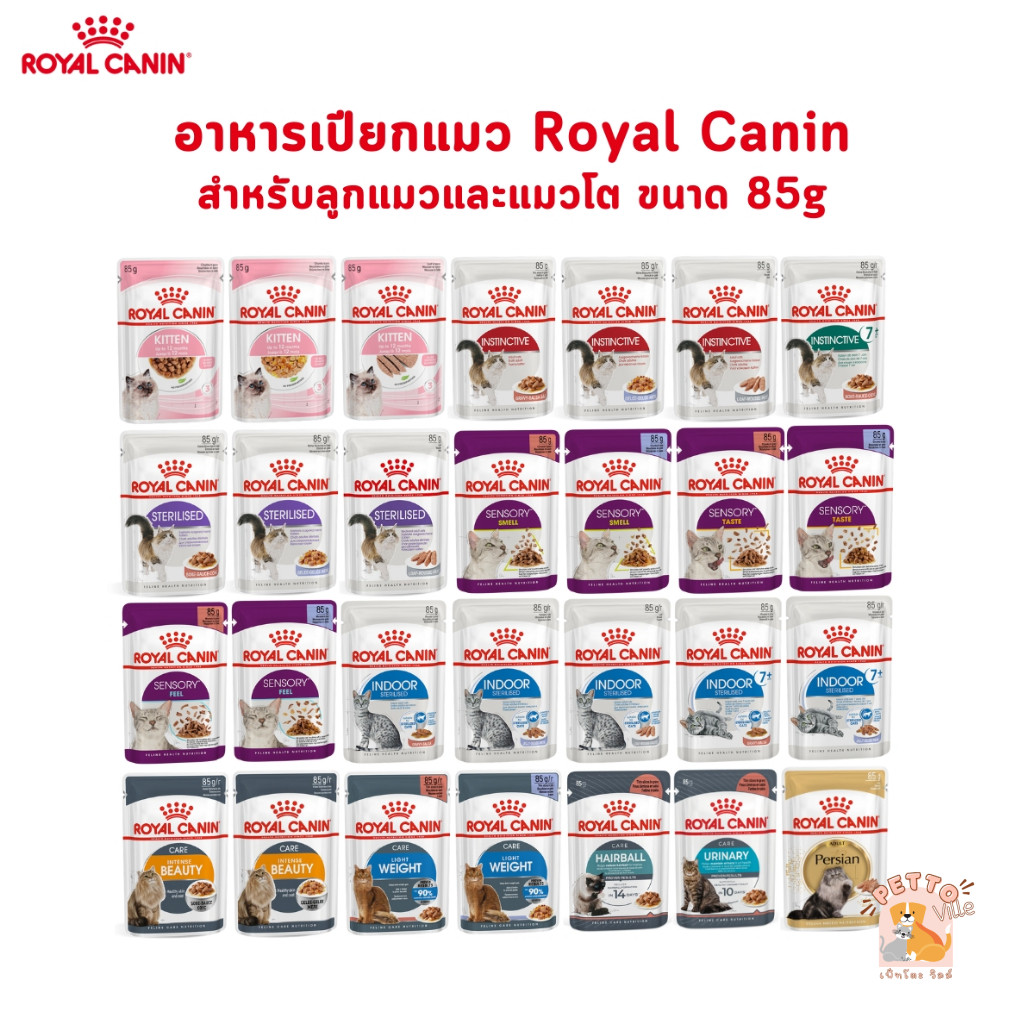 Royal Canin โรยัล คานิน อาหารเปียกสำหรับแมวทุกช่วงวัย ทุกสายพันธุ์ ขนาดซองละ 85 กรัม