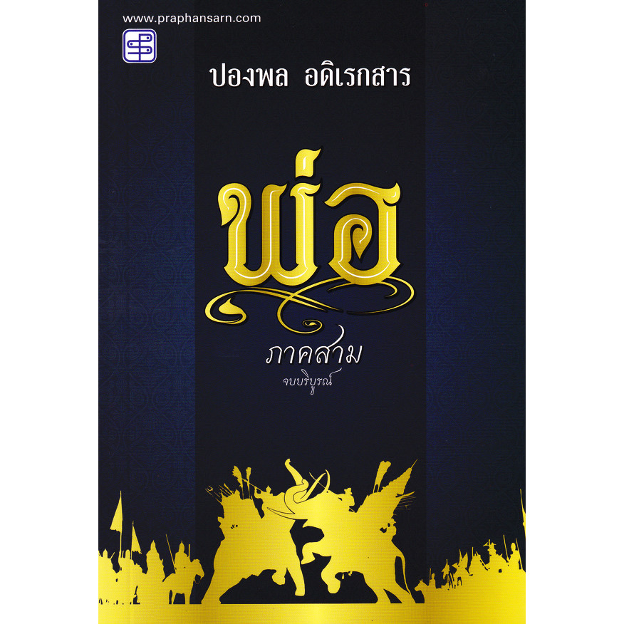 Bundanjai (หนังสือ) พ่อ ภาคสาม (9786166110661)