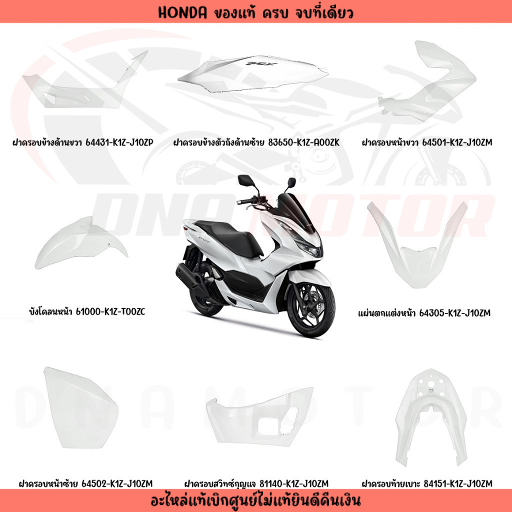 ชุดสี HONDA PCX160 ปี2021 (สีขาวเงา) แท้ศูนย์