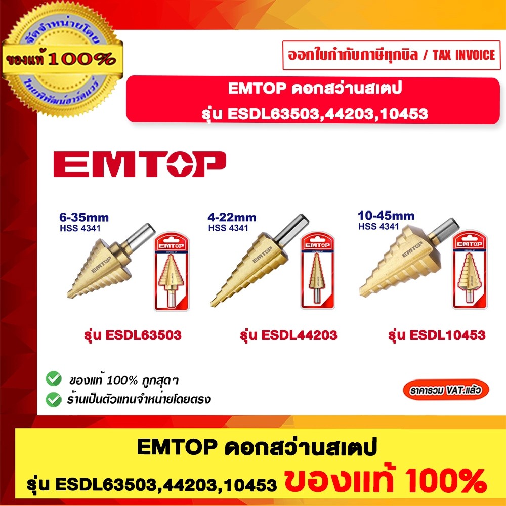 EMTOP ดอกสว่านสเตป ของแท้ 100%