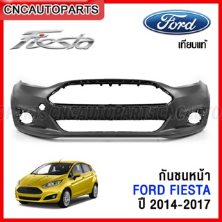 กันชนหน้า FORD FIESTA ปี 2014 2015 2016 2017 เฟียสต้า งานดิบ อย่างดี เข้ารูป เทียบของแท้