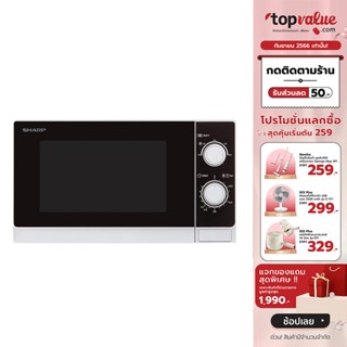 [เหลือ 1431 ทักแชท] SHARP ไมโครเวฟ 20 ลิตร รุ่น R-200W