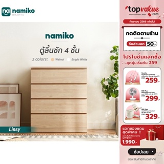 [เหลือ 3992 ทักแชท] (พร้อมประกอบเสร็จ) Namiko x Linsy ตู้ลิ้นชัก 4 ชั้น รุ่น LS187E5