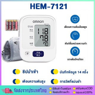 【รับประกัน 5 ปี】เครื่องวัดความดัน Omron HEM-7121 ที่วัดความดัน เครื่องวัดความดันโลหิต แถมฟรี ถ่าน AA 4 ของแท้ วัดความดัน