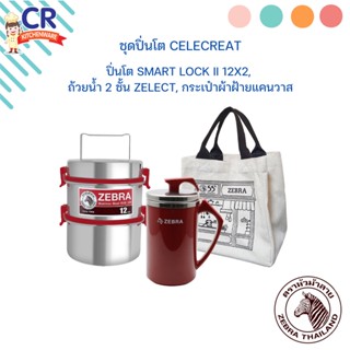 ชุดปิ่นโต Celebrate ตราหัวม้าลาย Zebra **สินค้าจำนวนจำกัด