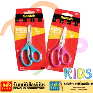 กรรไกร 3M สำหรับเด็ก 5" คละสี Kids Scissors พร้อมส่ง