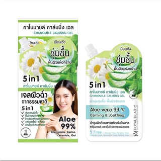 (6ซอง/กล่อง) Royal Beauty รอยัล บิวตี้ คาโมมายล์ คาล์มมิ่ง เจล 50กรัม