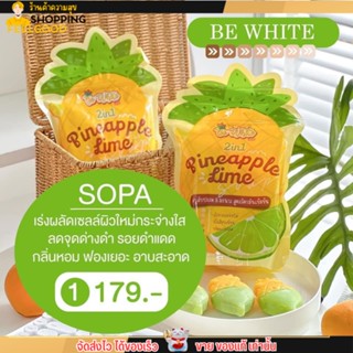 (โฉมใหม่) Be white บีไวท์ สบู่สครับ สับปะรด มะนาว ขัดขี้ไคล