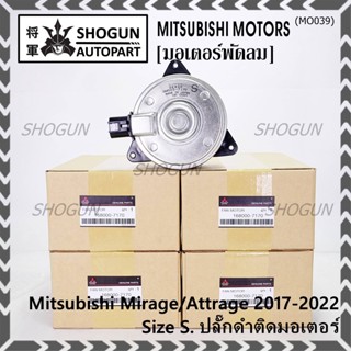 (Size S , 2ขั้ว ปลั๊กดำ )มอเตอร์พัดลมหม้อน้ำ/แอร์แท้ Mitsubishi Mirage/Attrage  ปี 2017-2022(OE:7170)ประกัน 6 เดือน