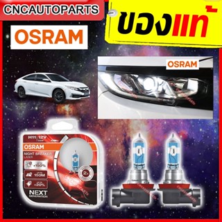 OSRAM หลอดไฟหน้า HONDA CIVIC FC 1.8 E EL ปี 2016-2019 รุ่น Night Breaker Laser +150% เพิ่มความสว่าง H11 12V 55W ออสแรม แสงสีขาว MADE IN GERMANY [2หลอด]