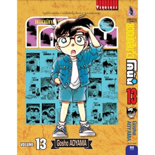 Vibulkij(วิบูลย์กิจ)" ยอดนักสืบจิ๋วโคนัน เล่ม 13 (เปิดแบบญี่ปุ่น) Gosho AOYAMA