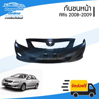 กันชนหน้า Toyota Altis (อัลติส) 2008-2009 - BangplusOnline