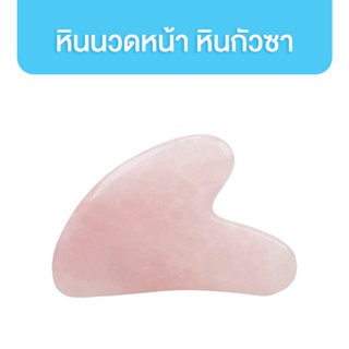 Gua Sha กัวซาสำหรับนวดผิวหน้า ช่วยนวดผ่อนคลายผิว