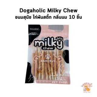 ขนมสุนัข Milky Chew Dogaholic ขนมทานเล่นสุนัข ไก่พันสติ๊กกลิ่นนม