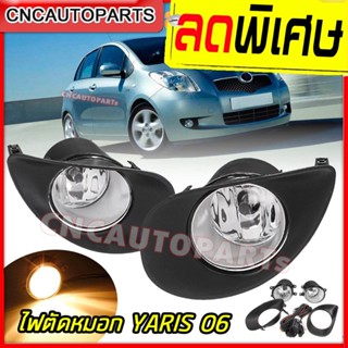 ไฟตัดหมอก ไฟสปอร์ตไลท์ สำหรับTOYOTA YARIS ปี 2006 2007 2008 โตโยต้า ยารีส