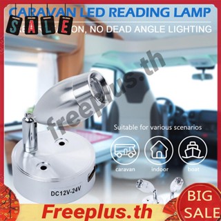 โคมไฟติดผนังข้างเตียงเรือ DC 12V 230LM USB Motorhome LED [freeplus.th]